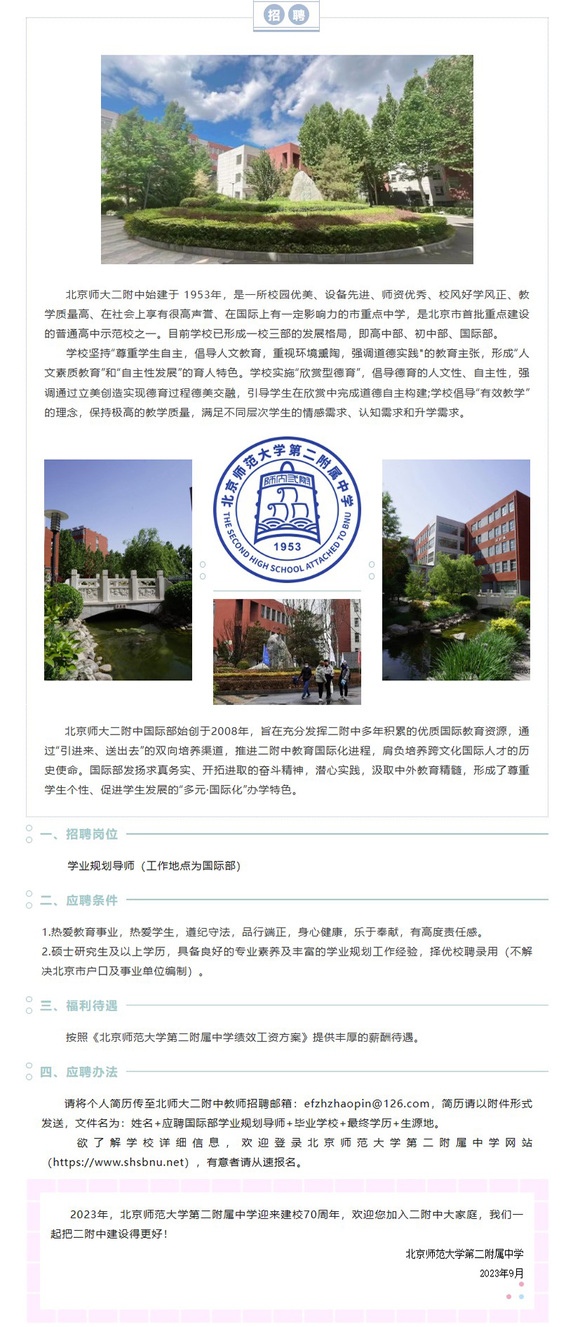北京师范大学第二附属中学国际部学业规划导师招聘启事.jpg