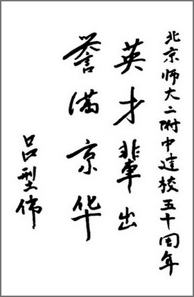 【名人题词】