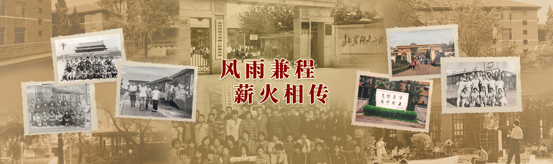 风雨兼程薪火相传