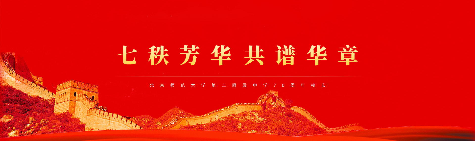 七秩芳华共谱华章