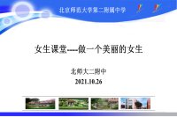 孙晓红老师主讲青春期女生课堂