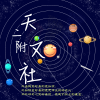 天文社logo社训版