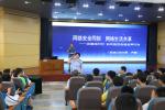 “自媒体时代如何规范自我发声行为”网络安全专题讲座9